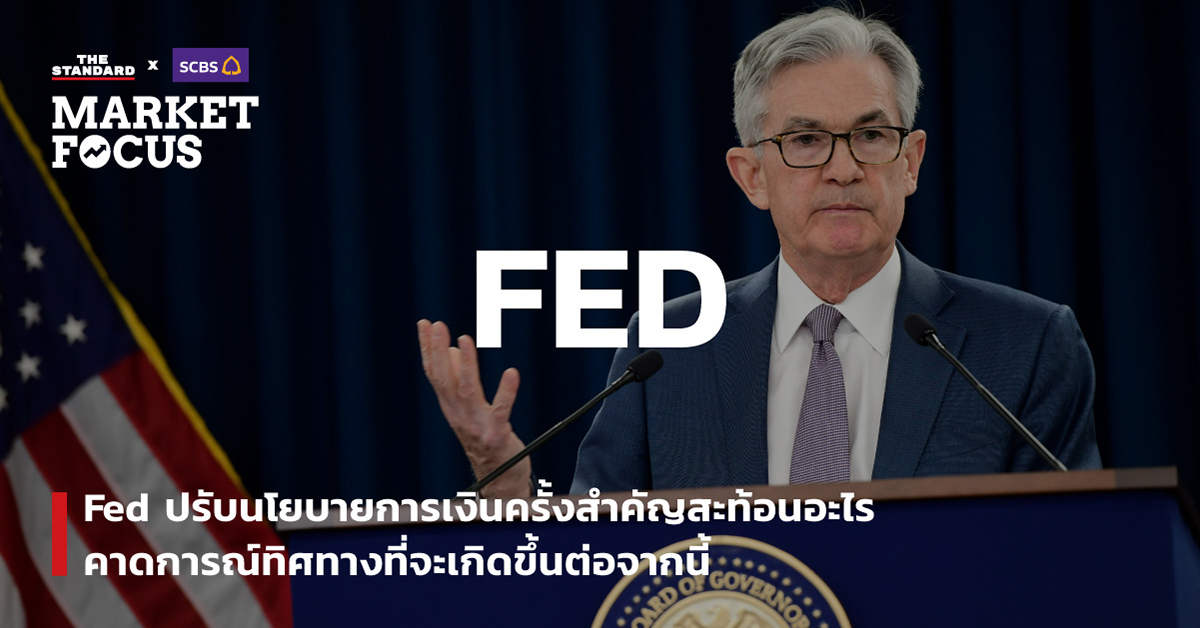 Fed นโยบายการเงิน ทิศทาง