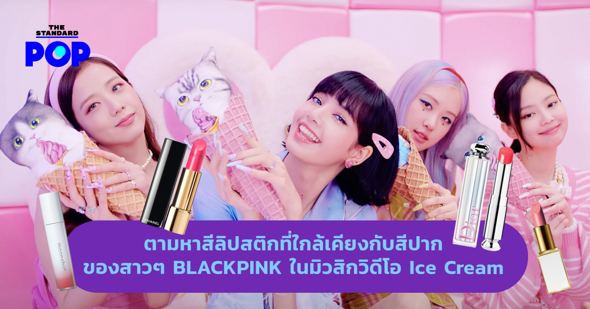 BLACKPINK ice cream lipstick