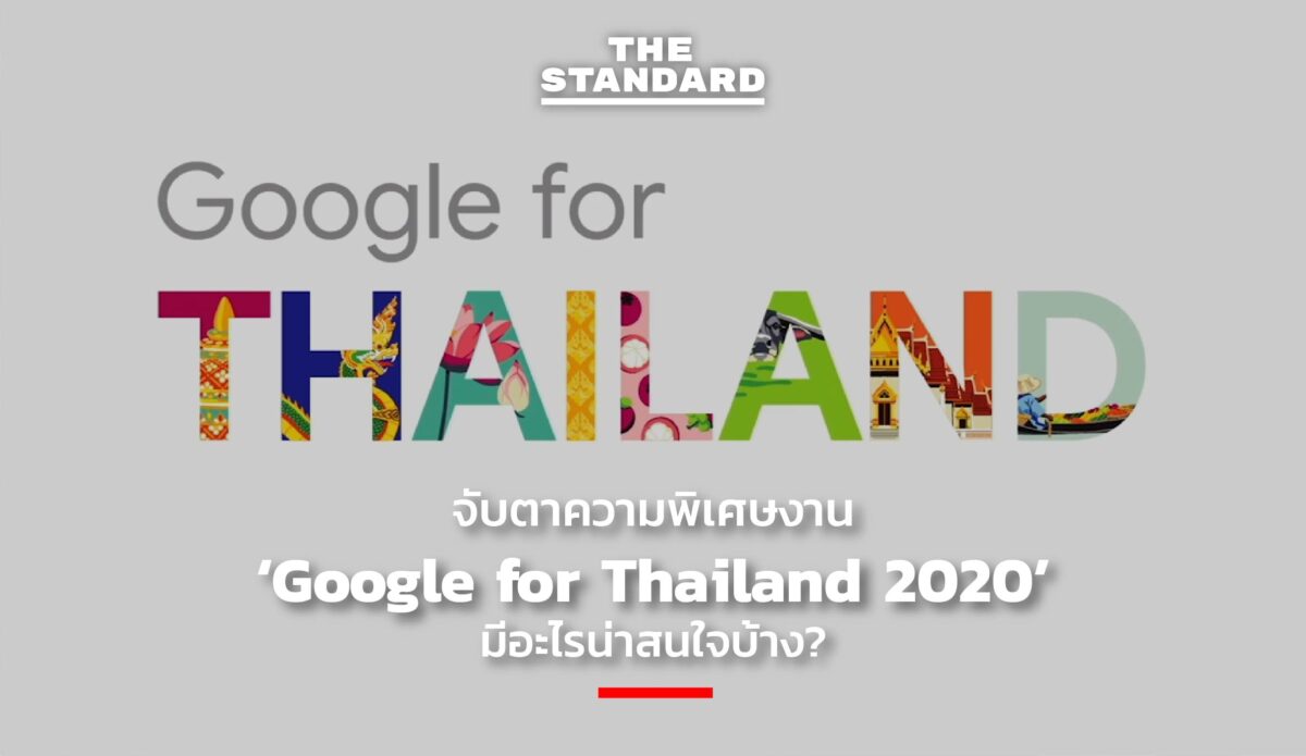 ชมคลิป: จับตาความพิเศษงาน ‘Google for Thailand 2020’ มีอะไรน่าสนใจบ้าง ...