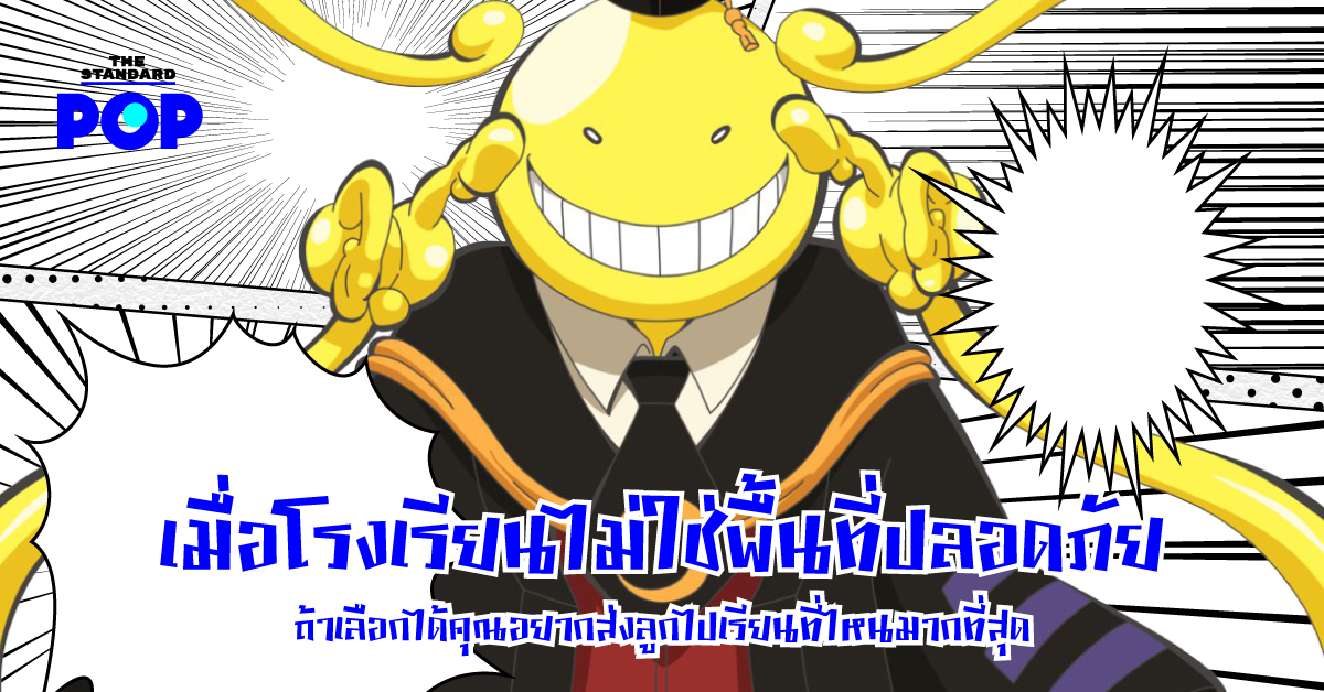 assassination classroom โรงเรียนไม่ใช่พื้นที่ปลอดภัย