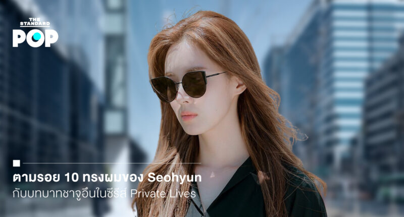 0 ทรงผมของ Seohyun กับบทบาทชาจูอึนในซีรีส์ Private Lives