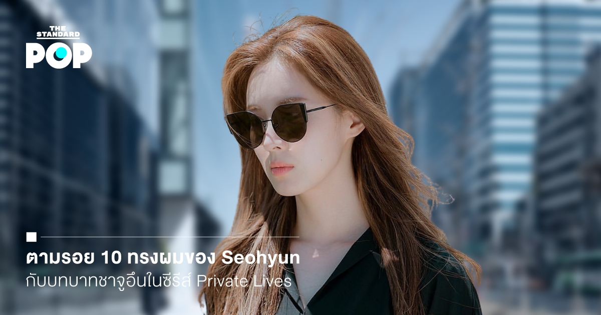 0 ทรงผมของ Seohyun กับบทบาทชาจูอึนในซีรีส์ Private Lives