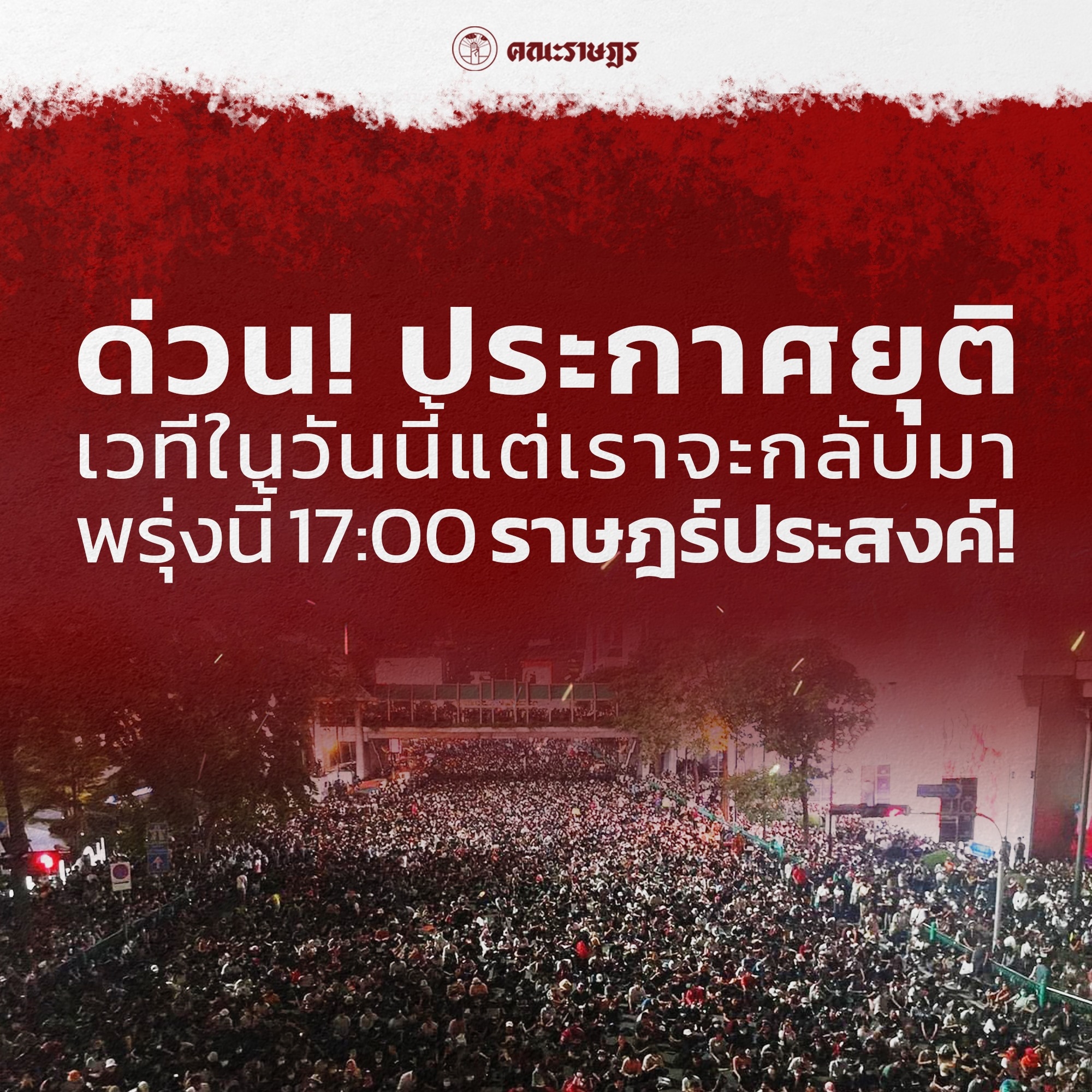 เยาวชนปลดแอก-Free YOUTH โพสต์ข้อความระบุว่า วันนี้ 22.00 น. จะทำการปิดเวที