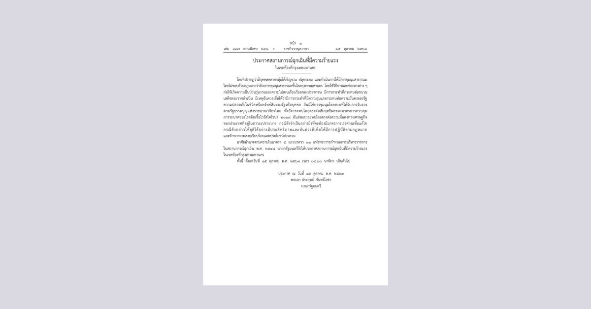 พล.อ. ประยุทธ์ จันทร์โอชา ประกาศสถานการณ์ฉุกเฉินที่มีความร้ายแรงในเขตท้องที่กรุงเทพมหานคร มีผลเวลา 04.00 น. ของเช้าวันที่ 15 ตุลาคมเป็นต้นไป