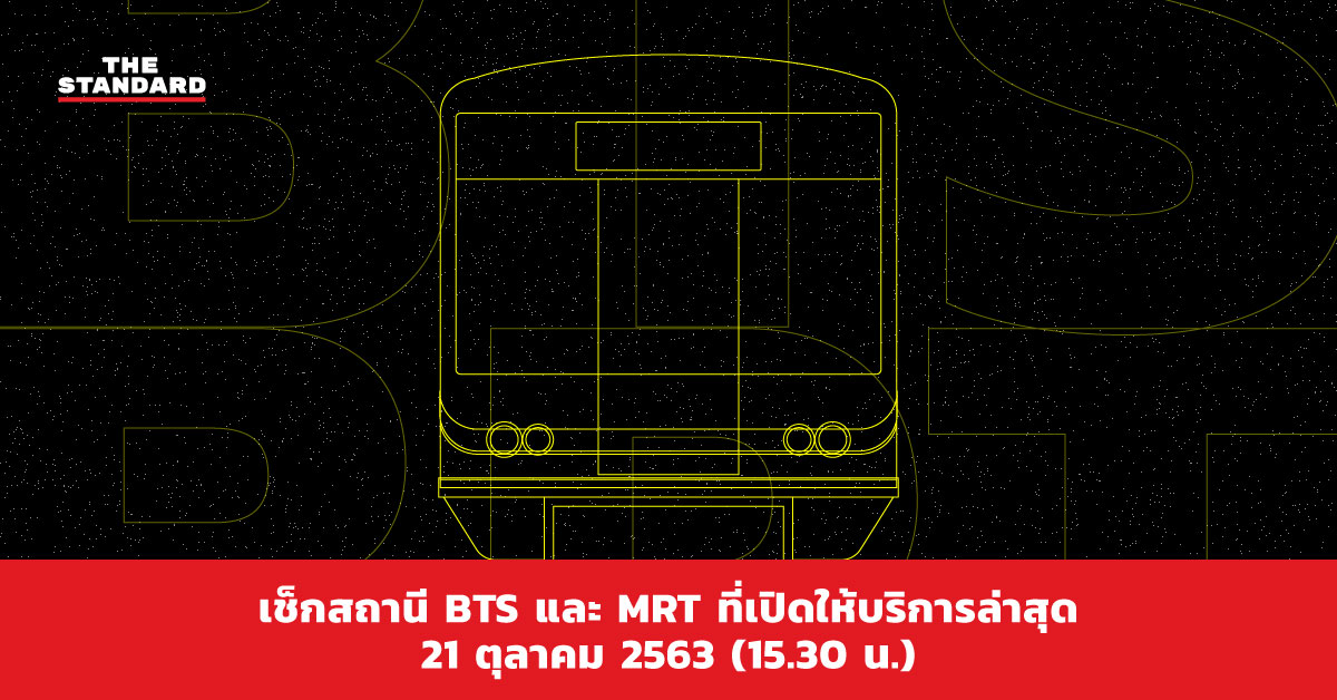 เช็กสถานี BTS และ MRT ที่เปิดให้บริการล่าสุด 21 ตุลาคม 2563 (15.30 น.)
