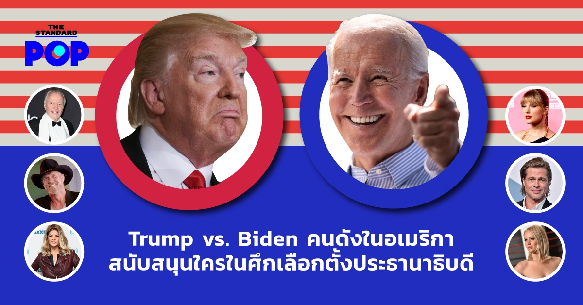 Biden vs. Trump คนดังในอเมริกาสนับสนุนใครในศึกเลือกตั้งประธานาธิบดี