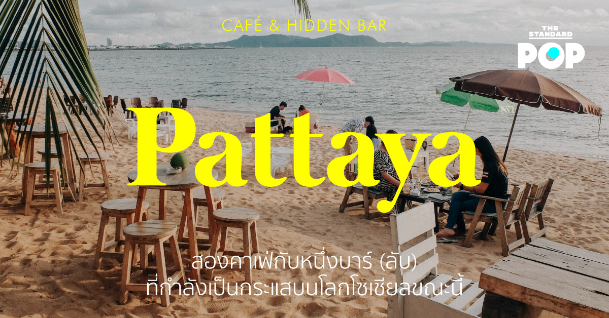 Pattaya สองคาเฟ่กับหนึ่งบาร์ (ลับ) ที่กำลังเป็นกระแสบนโลกโซเชียล
