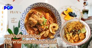PLOY’s คาเฟ่บ้านสีขาวหลังน้อยที่มีอาหารเหนือเสิร์ฟทุกสุดสัปดาห์