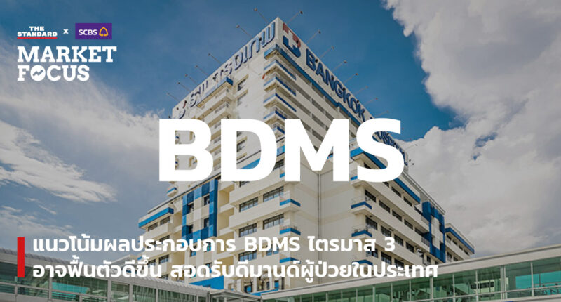 แนวโน้มผลประกอบการ BDMS ไตรมาส 3 อาจฟื้นตัวดีขึ้น สอดรับดีมานด์ผู้ป่วยในประเทศ