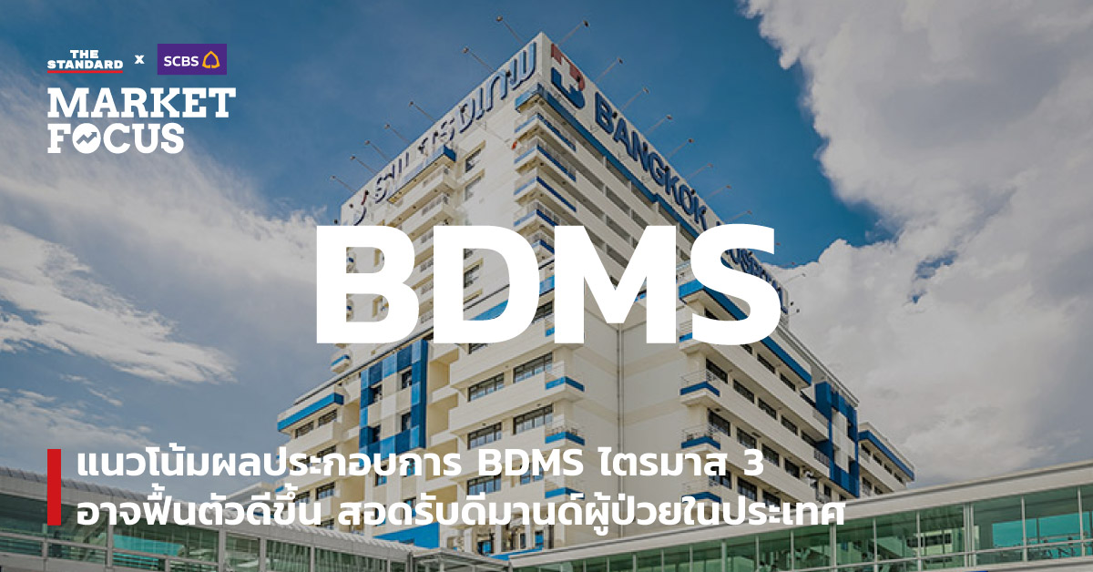 แนวโน้มผลประกอบการ BDMS ไตรมาส 3 อาจฟื้นตัวดีขึ้น สอดรับดีมานด์ผู้ป่วยในประเทศ