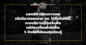 finnomena แพทย์ทำเนียบขาวเผย ทรัมป์อาจออกจาก รพ. ได้วันจันทร์นี้, ภาคบริการญี่ปุ่นเริ่มฟื้น แม้ท่องเที่ยวยังไม่ฟื้น: 5 ปัจจัยที่นักลงทุนต้องรู้ (5 ต.ค. 2563)