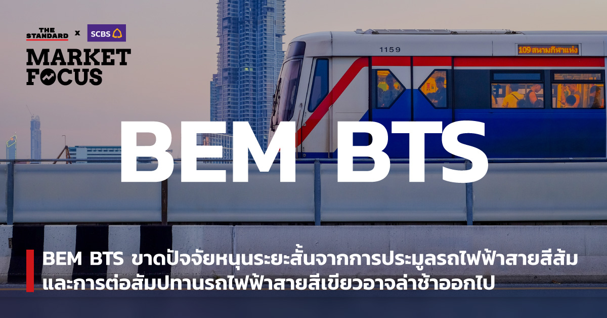 BEM BTS การประมูล รถไฟฟ้าสายสีส้ม และการต่อสัมปทาน รถไฟฟ้าสายสีเขียว