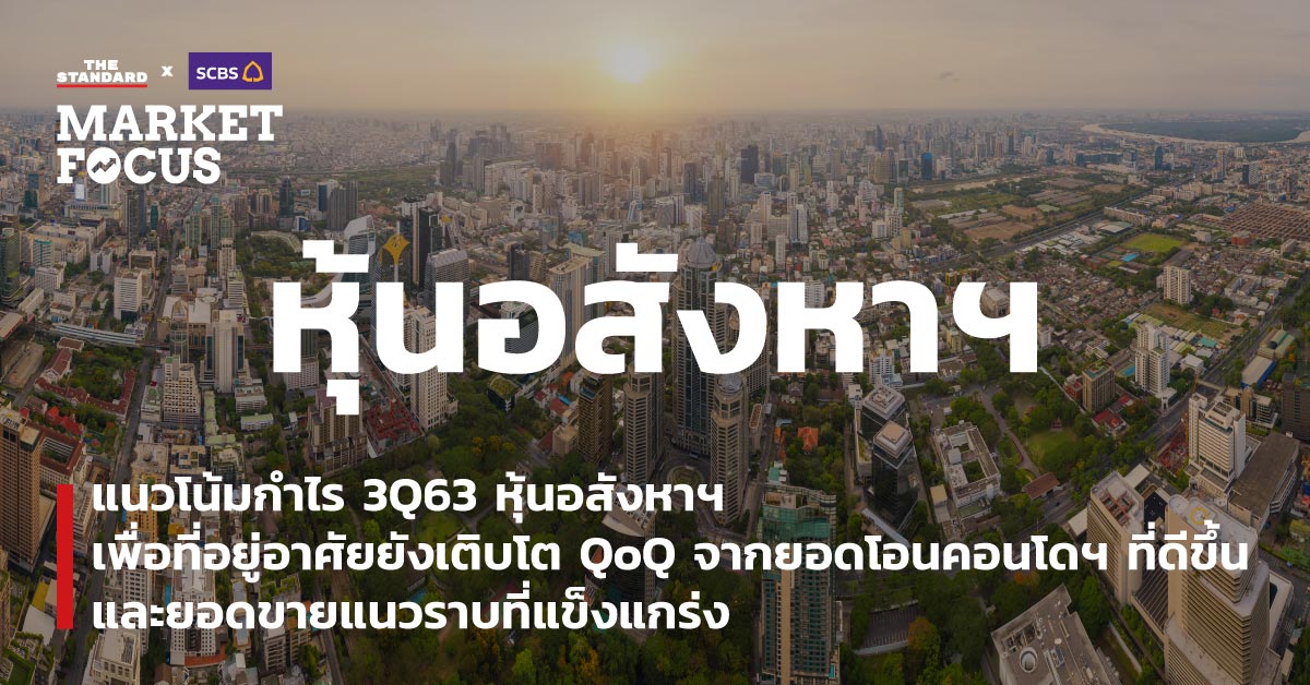 แนวโน้มกำไร 3Q63 หุ้นอสังหาฯ เพื่อที่อยู่อาศัยยังเติบโต QoQ จากยอดโอนคอนโดฯ ที่ดีขึ้น และยอดขายแนวราบที่แข็งแกร่ง