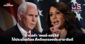 เลือกตั้งสหรัฐฯ 2020: คำต่อคำ ‘เพนซ์-แฮร์ริส’ โต้ประเด็นเดือด ศึกดีเบตรองประธานาธิบดี