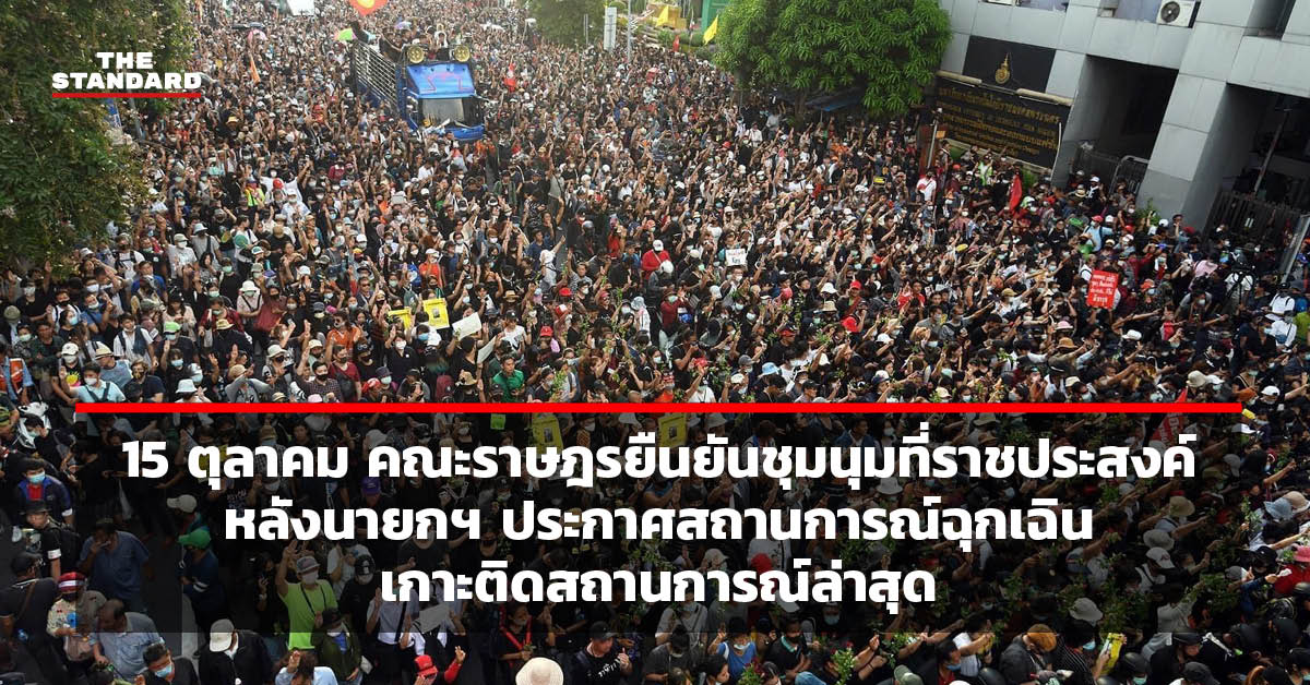 15 ตุลาคม คณะราษฎรยืนยันชุมนุมที่ราชประสงค์ หลังนายกฯ ประกาศสถานการณ์ฉุกเฉิน เกาะติดสถานการณ์ล่าสุด