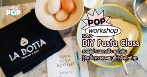DIY Pasta Class ชวนผู้อ่านนวดแป้ง ลวกเส้น รู้จักพื้นฐานของเมนูที่กำลังฮิตที่สุดในขณะนี้