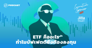 ETF คืออะไร บัฟเฟตต์ ลงทุน
