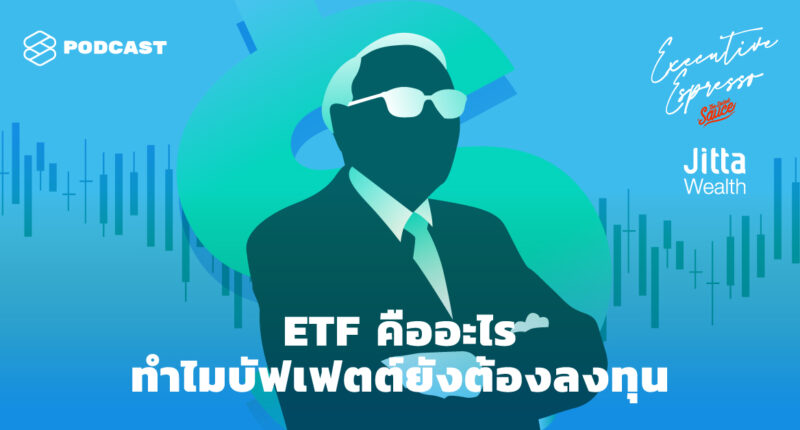 ETF คืออะไร บัฟเฟตต์ ลงทุน