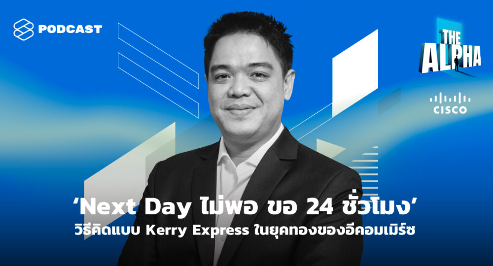 ‘Next Day ไม่พอ ขอ 24 ชั่วโมง’ วิธีคิดแบบ Kerry Express ในยุคทองของอีคอมเมิร์ซ