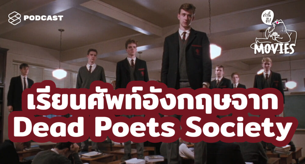 เรียนศัพท์อังกฤษจาก Dead Poets Society