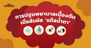 การปฐมพยาบาลเบื้องต้นเมื่อสัมผัส ‘แก๊สน้ำตา’