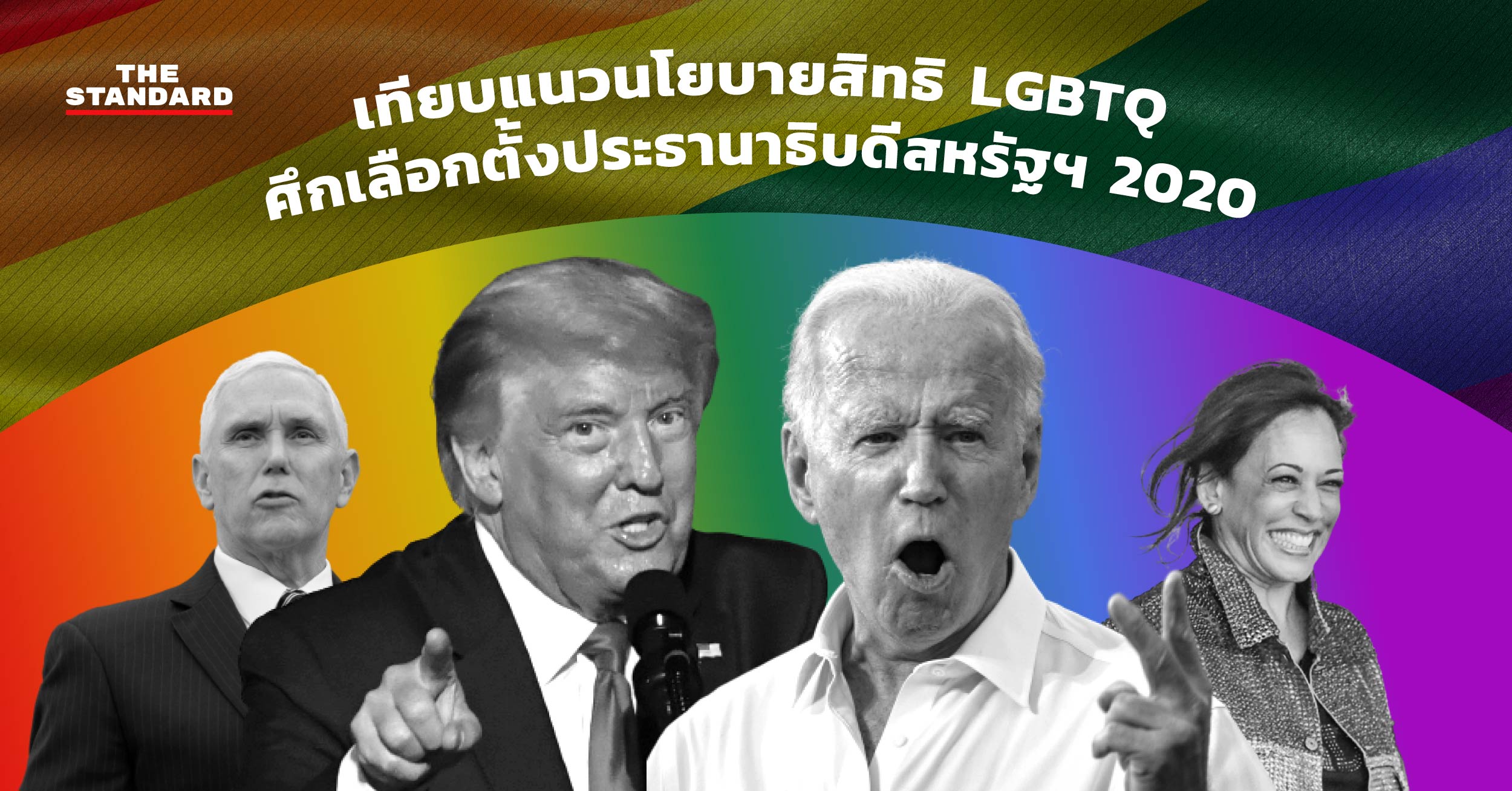เทียบแนวนโยบายสิทธิ LGBTQ ศึกเลือกตั้งประธานาธิบดีสหรัฐฯ 2020