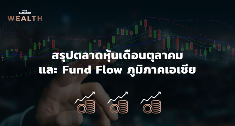 สรุปตลาดหุ้นเดือนตุลาคม และ Fund Flow ภูมิภาคเอเชีย