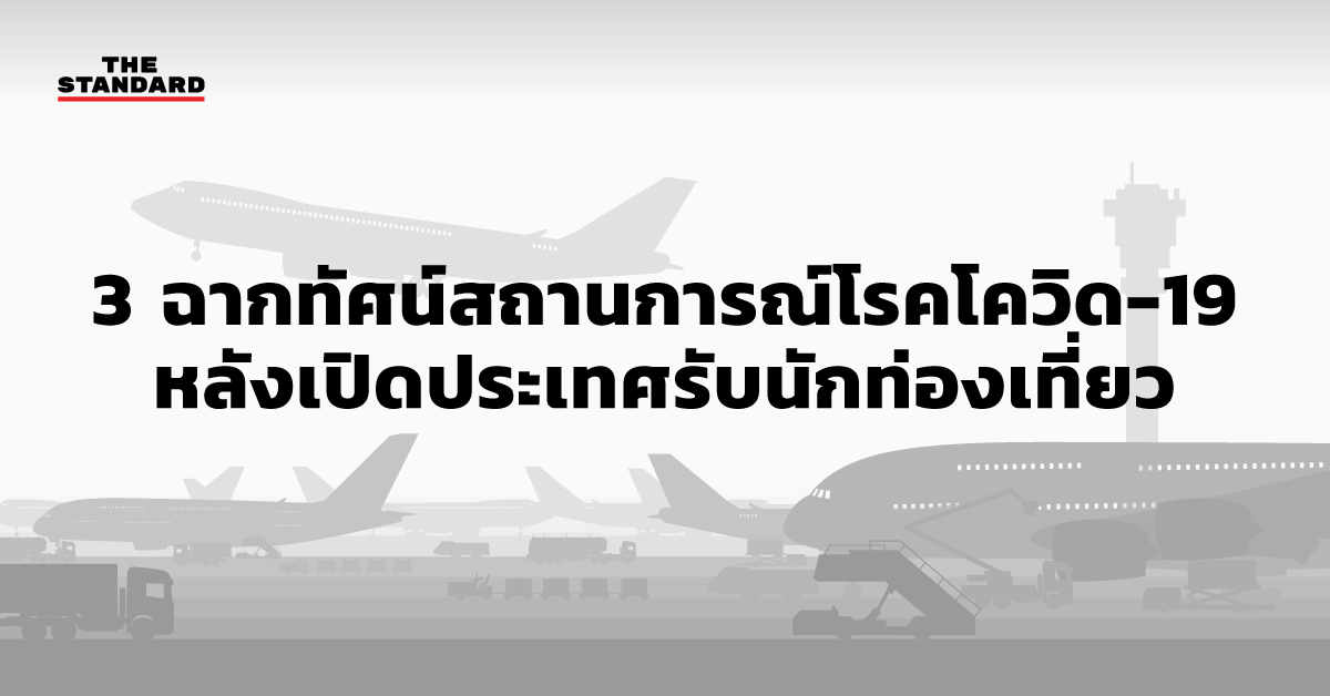 สถานการณ์โควิดๅต หลังเปิดประเทศ