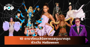 10 ดาราที่คนเสิร์ชหาคอสตูมมากสุดช่วงวัน Halloween