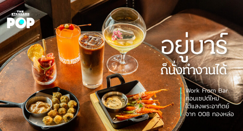 อยู่บาร์ก็นั่งทำงานได้ Work From Bar คอนเซปต์ใหม่ใต้แสงพระอาทิตย์จาก 008 ทองหล่อ