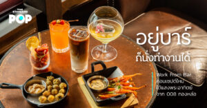 อยู่บาร์ก็นั่งทำงานได้ Work From Bar คอนเซปต์ใหม่ใต้แสงพระอาทิตย์จาก 008 ทองหล่อ