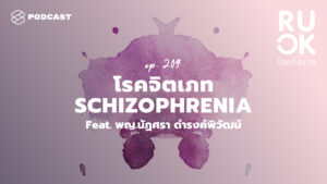 R U OK podcast EP.209 โรคจิตเภท schizophrenia