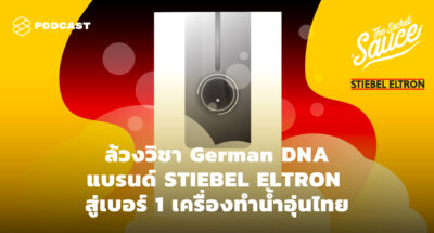 The secret sause เคน นครินทร์ วนกิจไพบูลย์ ล้วงวิชา German DNA แบรนด์ STIEBEL ELTRON สู่เบอร์ 1 เครื่องทำน้ำอุ่นไทย