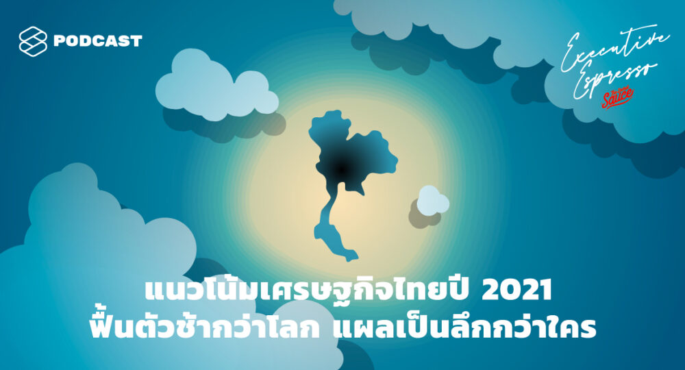 แนวโน้มเศรษฐกิจไทยปี 2021 ฟื้นตัวช้ากว่าโลก แผลเป็นลึกกว่าใคร