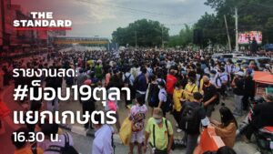 รายงานสด: #ม็อบ19ตุลา แยกเกษตร 16.30 น.