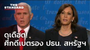 เพนซ์-แฮร์ริส โต้เดือดประเด็นเชื้อชาติ-โควิด-19 บทสรุปดีเบตรองประธานาธิบดีสหรัฐฯ