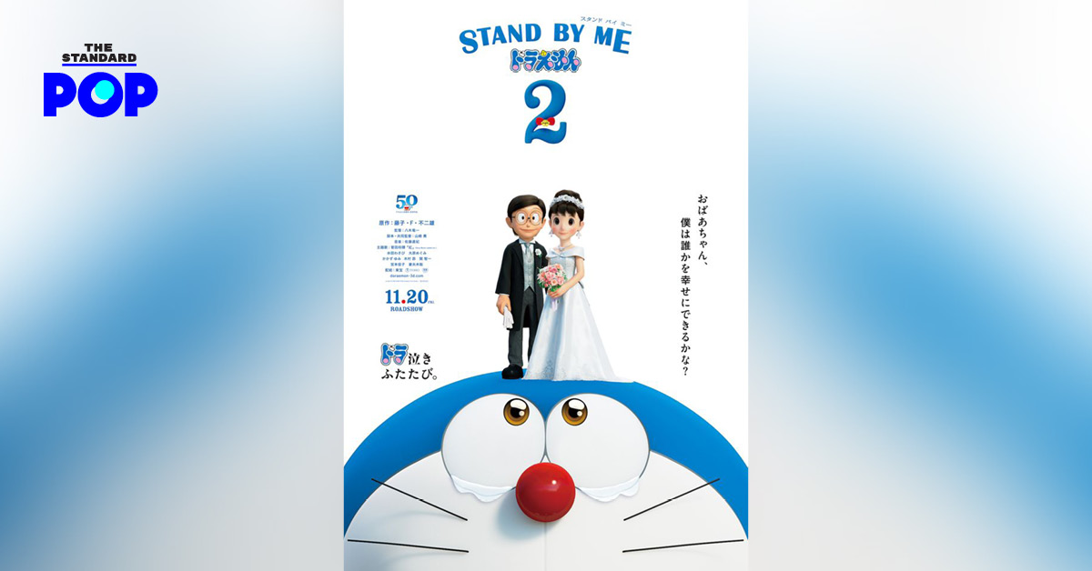 เตรียมหัวใจเปื้อนน้ำตา Stand by Me Doraemon 2 ประกาศวันฉายใหม่ 20 พฤศจิกายนนี้ที่ประเทศญี่ปุ่น