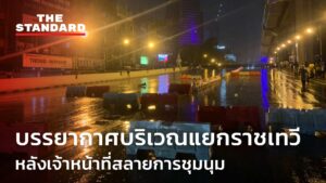 บรรยากาศบริเวณแยกราชเทวี หลังเจ้าหน้าที่สลายการชุมนุม