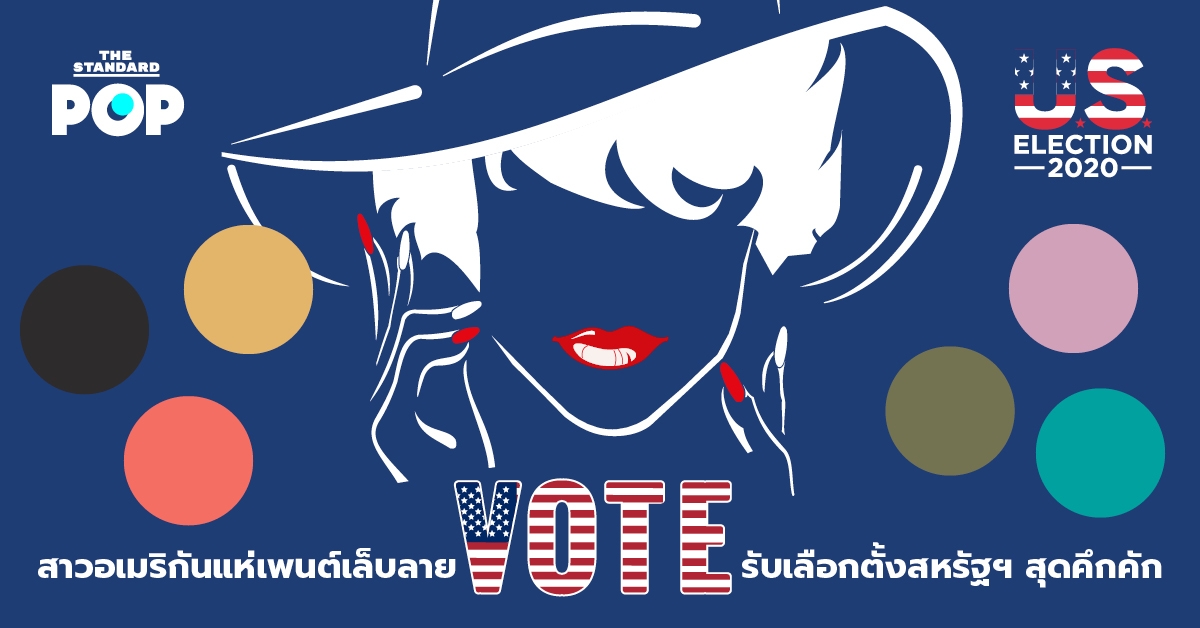 สาวอเมริกันแห่เพนต์เล็บลาย Vote รับเลือกตั้งสหรัฐฯ สุดคึกคัก