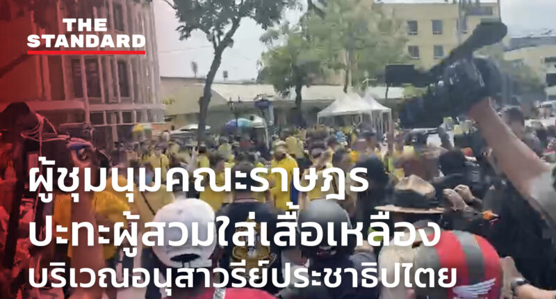 ชมคลิป: ผู้ชุมนุมคณะราษฎรปะทะผู้สวมใส่เสื้อเหลืองบริเวณอนุสาวรีย์ประชาธิปไตย
