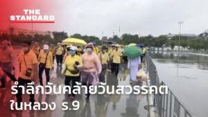 รำลึกวันคล้ายวันสวรรคต ในหลวง ร.9