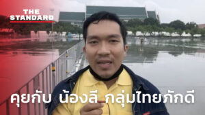 คุยกับ น้องลี กลุ่มไทยภักดี