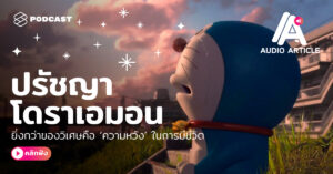 โดราเอมอน ของวิเศษ ความหวัง ในการมีชีวิต