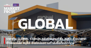 ราคาหุ้น GLOBAL ร่วงหนัก หลังรายงานกำไร 3Q63 ต่ำกว่าคาด ด้านแนวโน้ม 4Q63 ยังอ่อนแอตามกำลังซื้อที่เปราะบาง