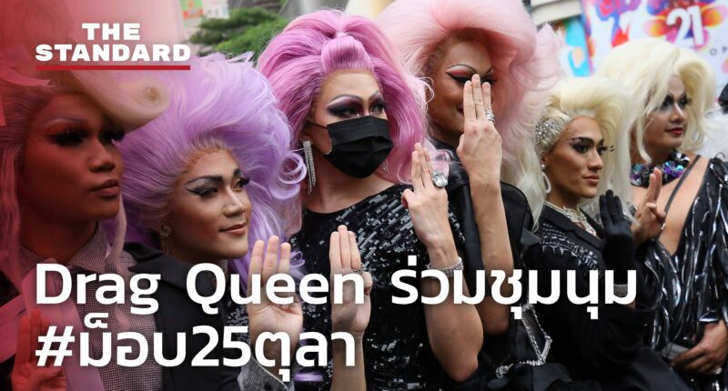 Drag Queen ชุมนุม #ม็อบ25ตุลา