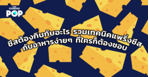 กินชีสกับอะไรดี ชีสต้องกินกับอะไร