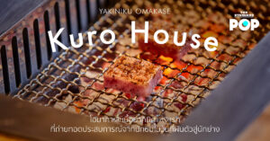 Kuro House โอมากาเสะเนื้อ ยากินิคุ