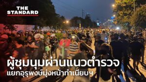 ผู้ชุมนุมผ่านแนวตำรวจแยกอุรุพงษ์มุ่งหน้าทำเนียบฯ