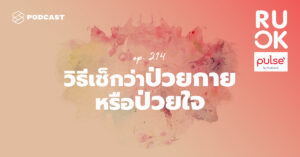 วิธีเช็กตัวเองว่ากำลังป่วยกาย หรือป่วยใจ และเป็นไปได้ไหมถ้าจะดูแลไปพร้อมกัน