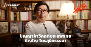 ภิญโญ ไตรสุริยธรรมา ฝ่าวิกฤตประเทศไทย